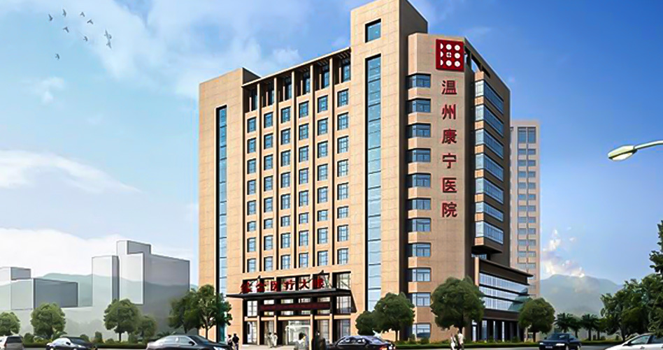 05温州康宁医院.jpg